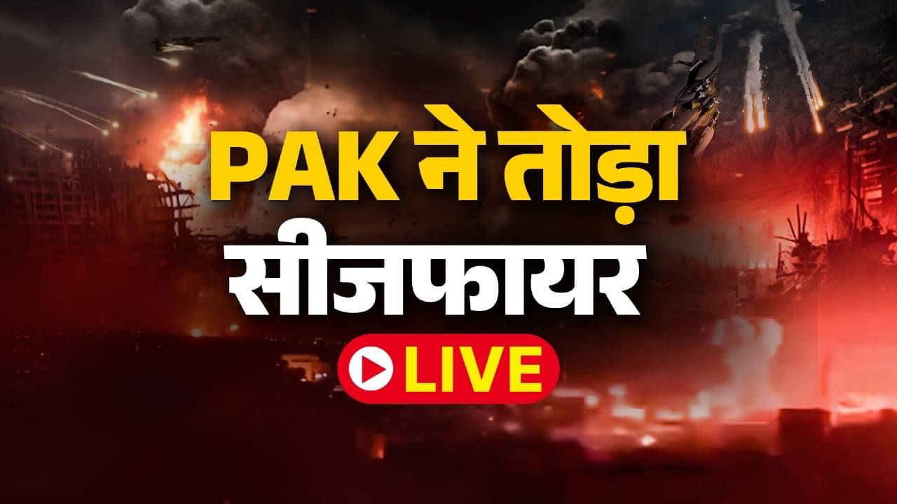 लाइव्हः पाकिस्तानच्या युद्धबंदीच्या उल्लंघनामुळे भारत कठोर, दिल्लीतील बैठकींची फेरी आजही सुरूच राहील; पुन्हा भारताचा पाण्याचा संप