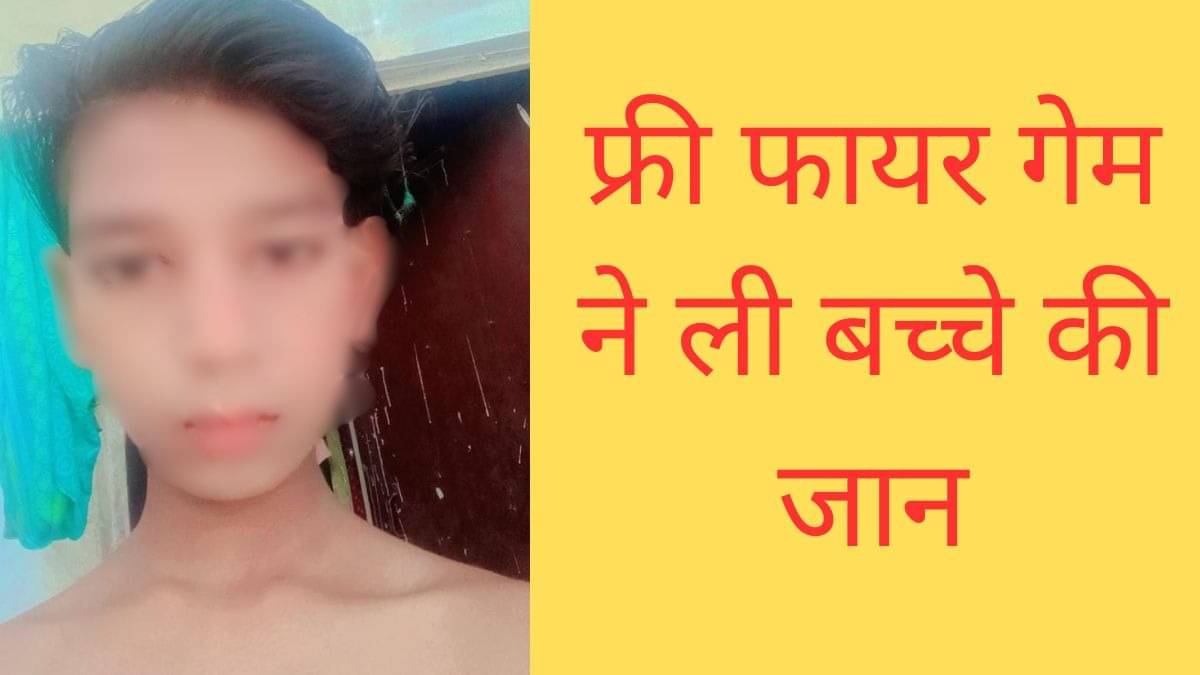 फ्री फायर गेमने घेतला निष्पाप मुलाचा जीव, आकस्मिक मृत्यूने कुटुंबीय हादरले