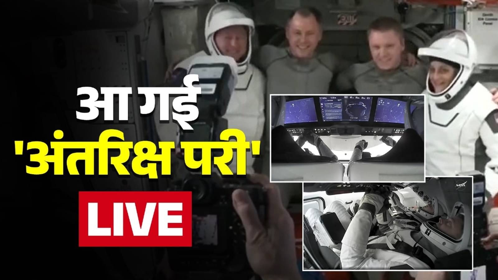 Sunita Williams Returns: एस्ट्रॉनॉट्स की सुरक्षित वापसी पर व्हाइट हाउस का बयान- जो वादा किया, उसे निभाया...