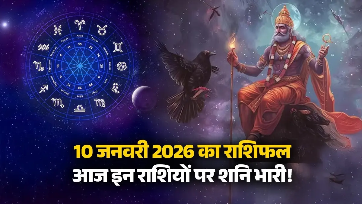 10 January 2026 Ka Rashifal