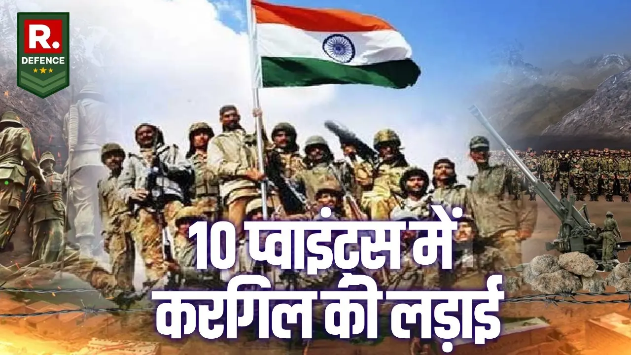 10 प्वाइंट्स में करगिल वॉर की पूरी कहानी