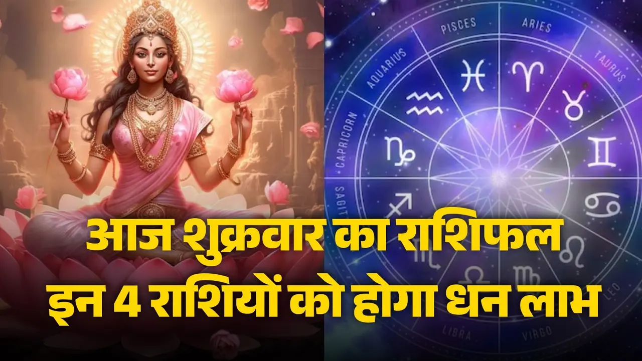 16 January 2026 Ka Rashifal: आज मेष, तुला और मीन समेत इन 4 राशियों को मिलेगी खुशखबरी, जानें कैसा रहेगा आपका दिन 16 January 2026 Ka Rashifal