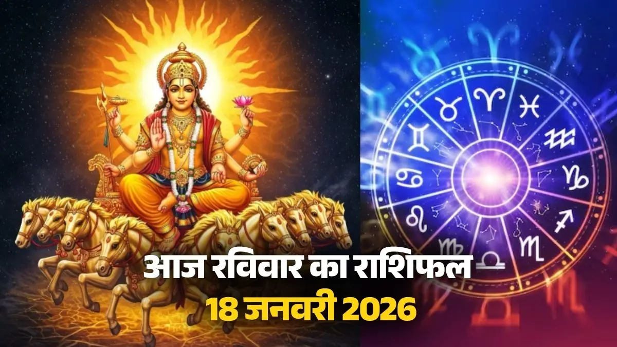 18 January 2026 Ka Rashifal: मेष, तुला और मीन समेत इन 4 राशियों के लिए शुभ है आज का दिन, कार्यक्षेत्र में मिलेगी बड़ी सफलता; देखें अपना राशिफल 18 January 2026 Ka Rashifal