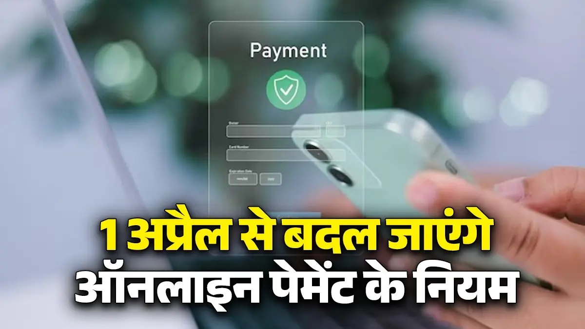 Rule Change: 1 अप्रैल से बदल जाएंगे ये नियम, अब ऑनलाइन ट्रांजैक्शन के लिए करना होगा ये दो काम; यहां जानिए स्टेप बाय स्टेप सब कुछ 1 April Rule Change