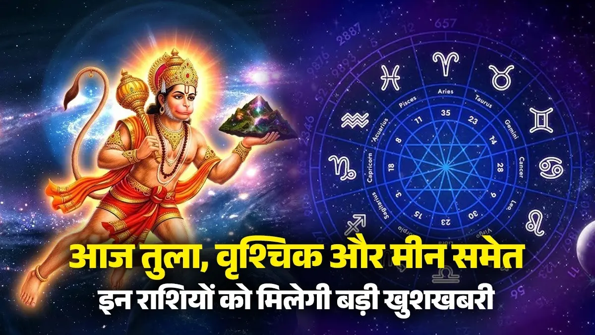 Aaj Ka Rashifal 10 March 2026: आज तुला, वृश्चिक और मीन समेत इन राशियों को मिलेगी बड़ी खुशखबरी, जानें कैसा रहेगा आपका दिन Aaj Ka Rashifal 10 March 2026