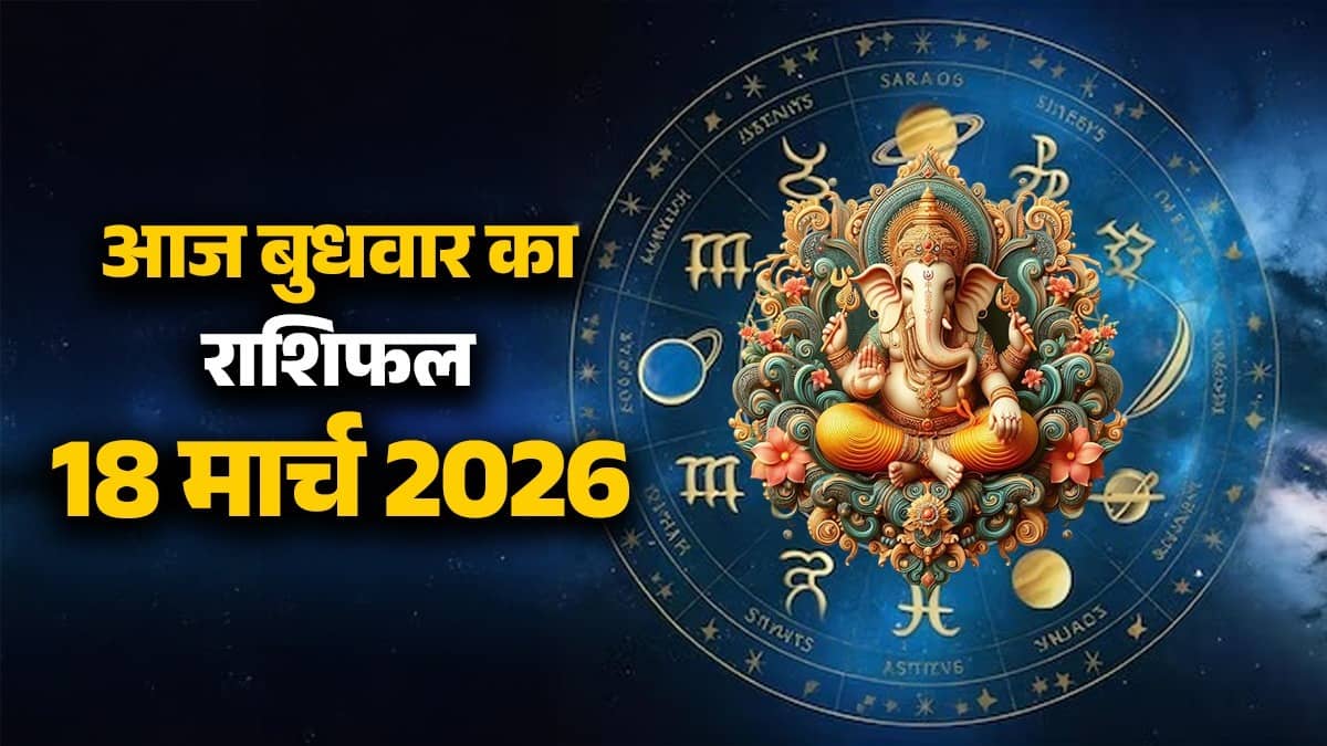 aaj-ka-rashifal-11-march-2026-wednesday lord ganesh-horoscope-from-aries-to-pisces all zodiac sign-get-business-profit-and-travel-opportunities budhwar ka din kaisa rahega