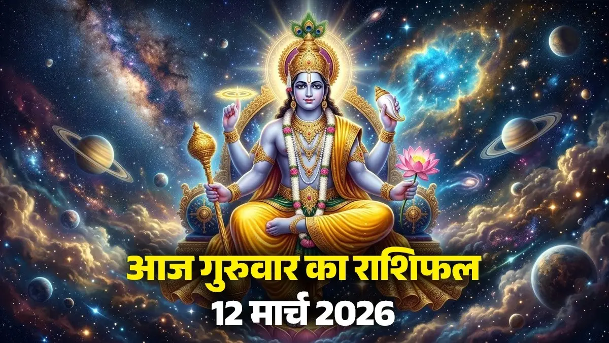 Aaj Ka Rashifal 12 March 2026: आज गुरुवार के दिन इन 6 राशियों को मिल सकती है बड़ी सफलता, स्वास्थ्य का रखना होगा खास ध्यान; पढ़ें दैनिक राशिफल Aaj Ka Rashifal 12 March 2026