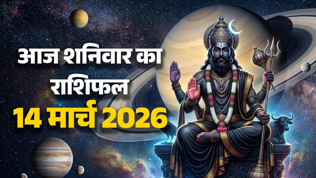 Aaj Ka Rashifal 14 March 2026