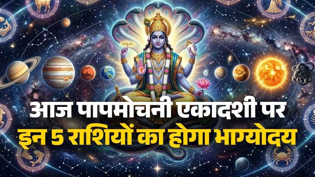 Aaj Ka Rashifal 15 March 2026: आज पापमोचनी एकादशी के दिन इन 5 राशियों पर रहेगी भगवान विष्णु की कृपा, मिलेगा मान-सम्मान; पढ़ें अपना राशिफल Aaj Ka Rashifal 15 March 2026