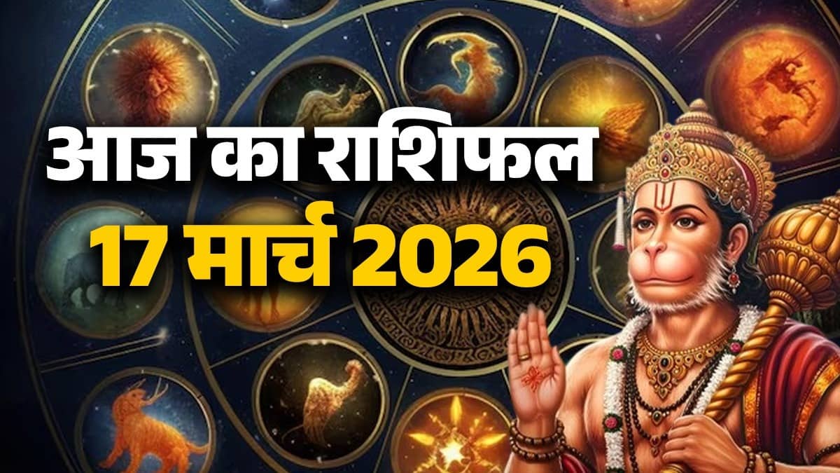 aaj-ka-rashifal-17-march- lord hanuman blessings tuesday-horoscope-from-aries-to-pisces-for-all-zodiac-sign-mangalwaar-ka-din-kaisa-rahega