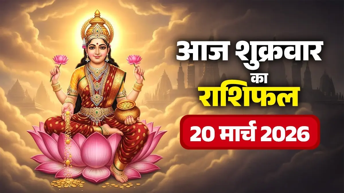 Aaj Ka Rashifal 20 March 2026: आज मेष, धनु और मीन समेत इन 5 राशियों को होगा धन लाभ, मिलेगी सफलता; जानें कैसा रहेगा आपका दिन aaj-ka-rashifal-20-march-2026-saturday-horoscope-from-aries-to-pisces-for-all-zodiac-sign-shukrawar ka din goddess Lakshmi upay