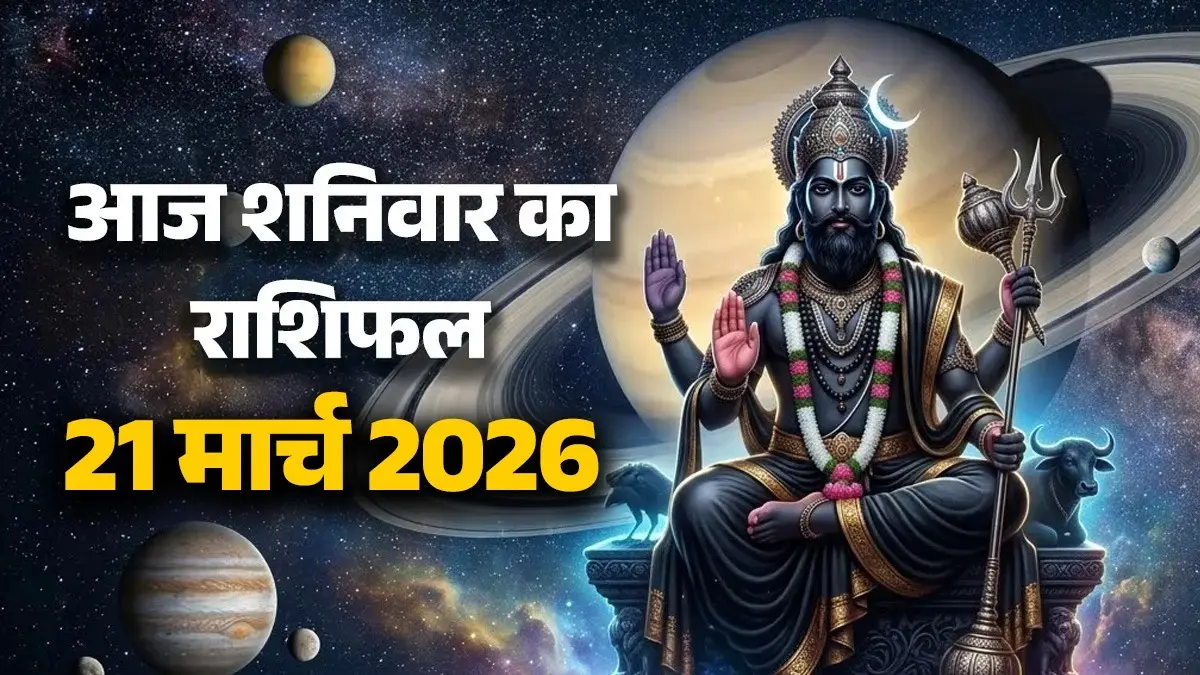 Aaj Ka Rashifal 21 March 2026: आज शनिवार को 4 राशियों के बनेंगे यात्रा के योग, स्वास्थ्य का रखना होगा खास ध्यान; पढ़ें दैनिक राशिफल aaj-ka-rashifal-21-march-2026-saturday-horoscope-from-aries-to-pisces-for-all-zodiac-sign-shaniwaar-ka-din lord shani dev upay