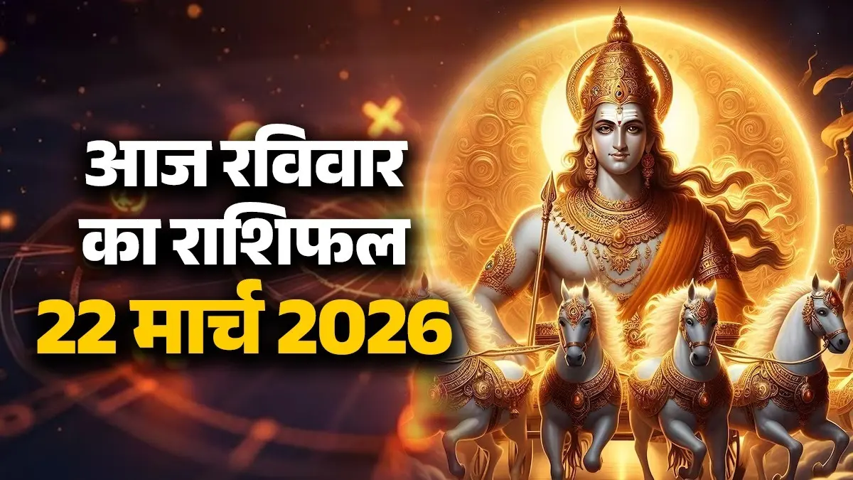 Aaj Ka Rashifal 22 March 2026: आज रविवार के दिन इन 6 राशियों को व्यापार में होगा लाभ, मिलेगी खुशखबरी; जानें कैसा रहेगा आपका दिन aaj-ka-rashifal-22-march-2026-sunday-horoscope-from-aries-to-pisces-get-profit in business and good news ravivar ka din lord suryadev blessings