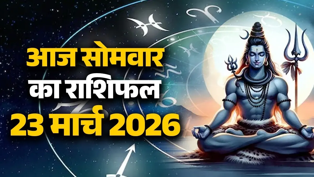 Aaj Ka Rashifal 23 March 2026: आज मेष और सिंह समेत इन 5 राशियों को होगा धन लाभ, मिलेगा अपनों का साथ; जानें कैसा रहेगा आपका दिन aaj-ka-rashifal-23-march-2026-monday-horoscope-from-aries-to-pisces-for-all-zodiac-sign-somwar-ka-din lord shiva blessings