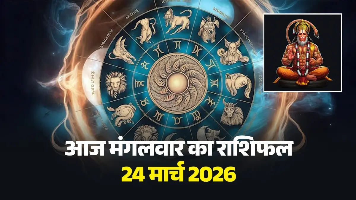 Aaj Ka Rashifal 24March 2026: आज मंगलवार को इन 3 राशियों के बनेंगे यात्रा के योग, मिलेगी हर काम में सफलता; यहां पढ़ें आज का राशिफल aaj-ka-rashifal-24-march-2026-tuesday-horoscope-from-aries-to-pisces-get-profit-in-business-and-good-news-mangalwar-ka-din-kaisa-rahega-lord-hanuman-blessings-upay