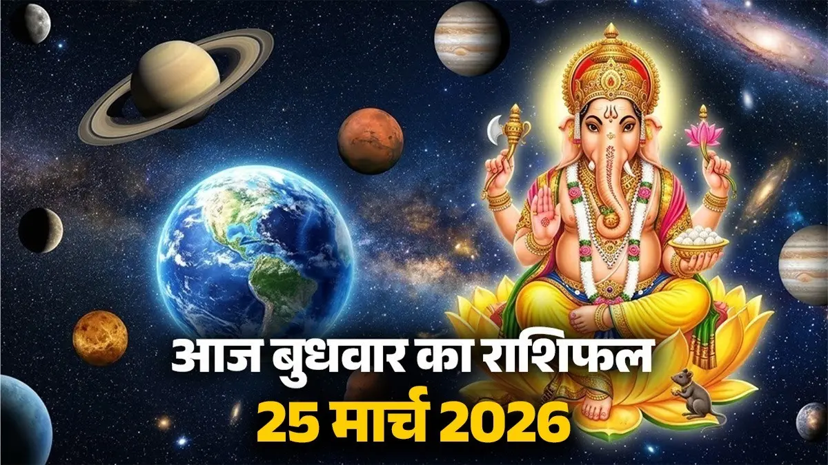 Aaj Ka Rashifal 25 March 2026: आज बुधवार के दिन मेष, सिंह और मीन समेत 5 राशियों के बनेंगे यात्रा के योग, यहां पढ़ें आज का राशिफल aaj-ka-rashifal-25-march-2026-wednesday-horoscope-from-aries-to-pisces-will travel today budhwar-ka-din-kaisa-rahega-lord-ganesh-blessings-upay