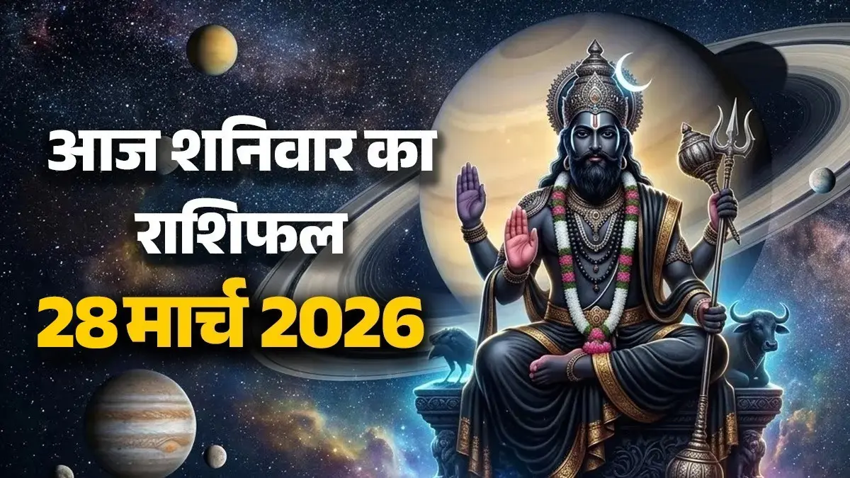 Aaj Ka Rashifal 28 March 2026: आज शनिवार को मेष, सिंह और मीन समेत 5 राशियों का लग सकता है जैकपॉट, मिलेगी सफलता; यहां पढ़ें आज का राशिफल aaj-ka-rashifal-28-march-2026-saturday-horoscope-from-aries-to-pisces-for-all-zodiac-sign-shaniwaar-ka-din-lord-shani-dev-upay