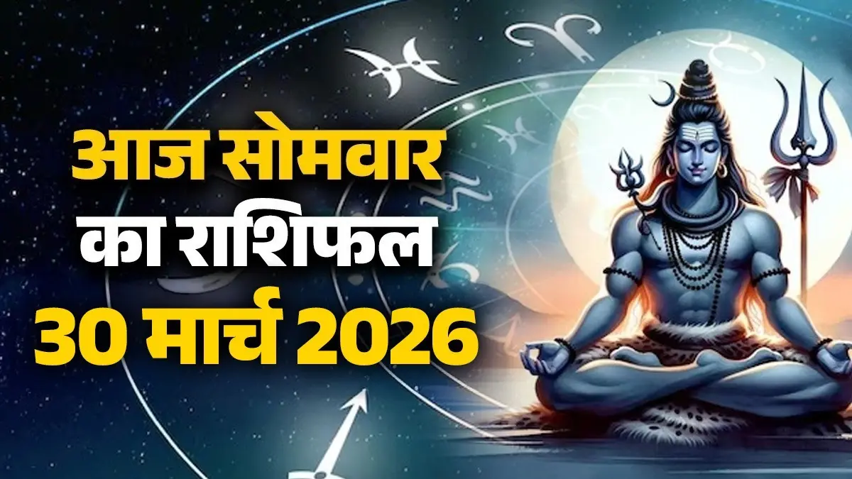Aaj Ka Rashifal 30 March 2026: आज सोमवार के दिन मेष समेत 4 राशियों पर रहेगी महादेव की कृपा, मिलेगी सफलता; यहां पढ़ें आज का राशिफल aaj-ka-rashifal-30-march-2026-monday-horoscope-from-aries-to-pisces-for-all-zodiac-sign-somwar-ka-din-lord-shiva-blessings