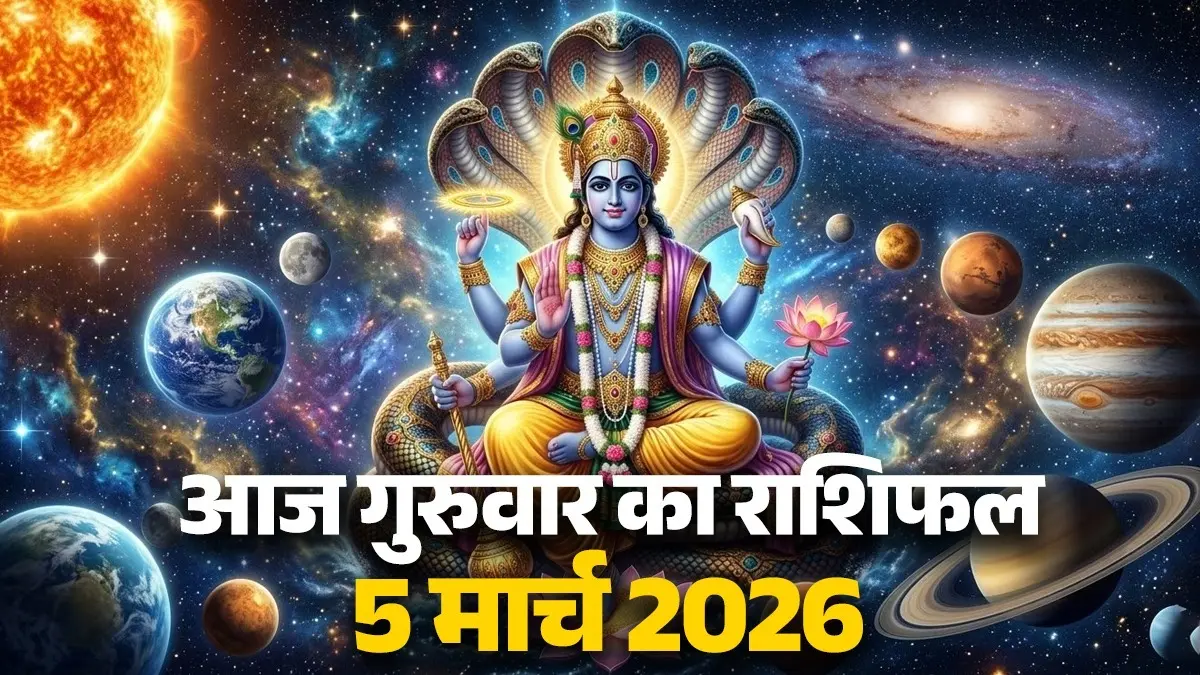 Aaj Ka Rashifal 5 March 2026: आज मेष, मिथुन और तुला समेत इन 5 राशियों को होगा आर्थिक लाभ, स्वास्थ्य का रखना होगा खास ध्यान, देखें अपना राशिफल Aaj Ka Rashifal 5 March 2026