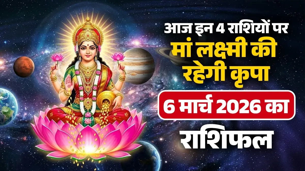 Aaj Ka Rashifal 6 March 2026: आज शुक्रवार के दिन इन 5 राशियों को मां लक्ष्मी रहेंगी मेहरबान, जानें कैसा रहेगा आपका दिन Aaj Ka Rashifal 6 March 2026