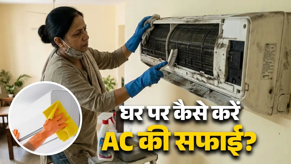 AC Cleaning Tips: बढ़ गई है गर्मी? बाहर से मैकेनिक बुलाने की जगह घर पर इन आसान तरीकों से करें AC की क्लीनिंग, बचेंगे काफी पैसे ac cleaning tips at home how to clean air conditioner