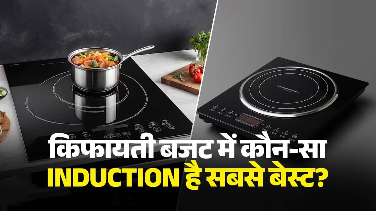 गैस की किल्लत के बीच इंडक्शन को लेकर हैं कन्फ्यूज? यहां पढ़िए किफायती बजट में कौन-सा Induction होगा सबसे बेस्ट