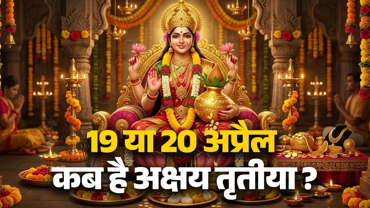 Akshaya Tritiya 2026 Kab Hai : 19 या 20 अप्रैल कब है अक्षय तृतीया? जानें शुभ तिथि, मुहूर्त और सोना खरीदने का शुभ समय Akshaya Tritiya 2026 Kab Hai