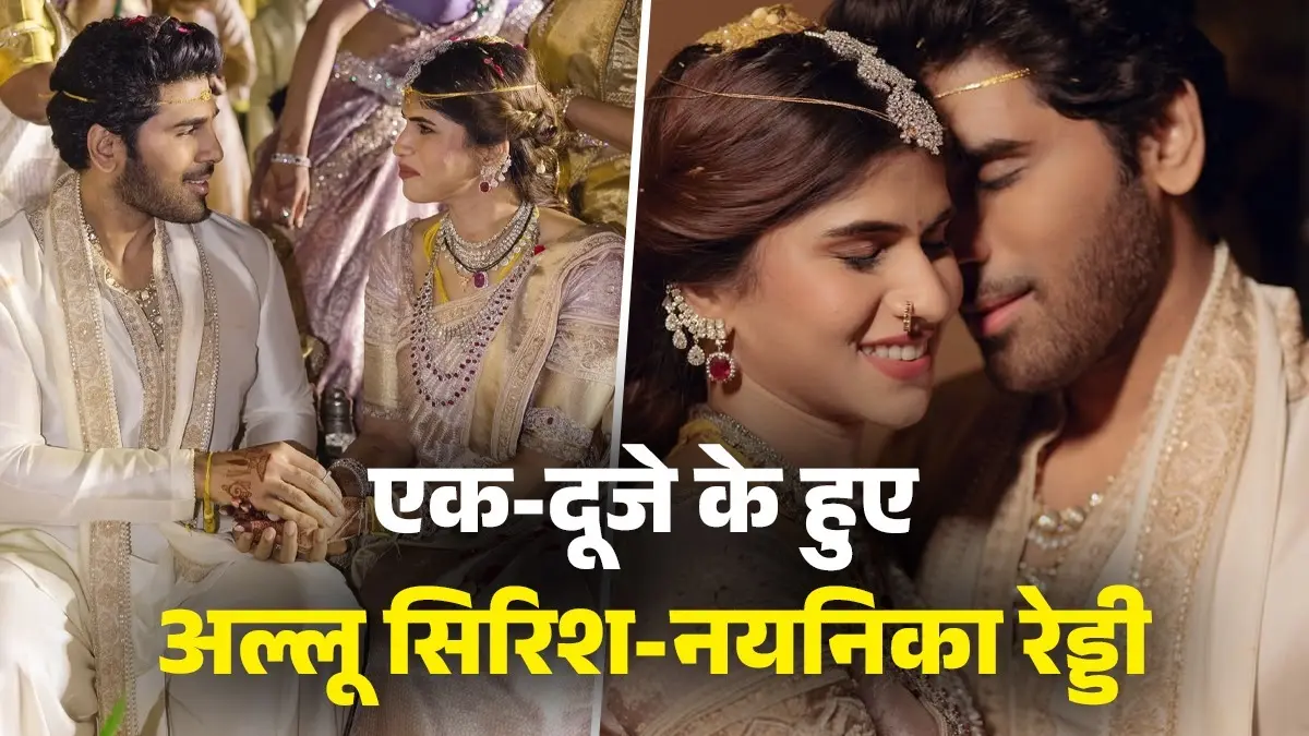 Allu Sirish- Nayanika Reddy Wedding: एक-दूजे के हुए अल्लू सिरीश और नयनिका, रीति-रिवाज से निभाई शादी की रस्में; देखें PHOTOS allu sirish nayanika reddy wedding photos viral love marriage Hyderabad on social media allu arjun brother