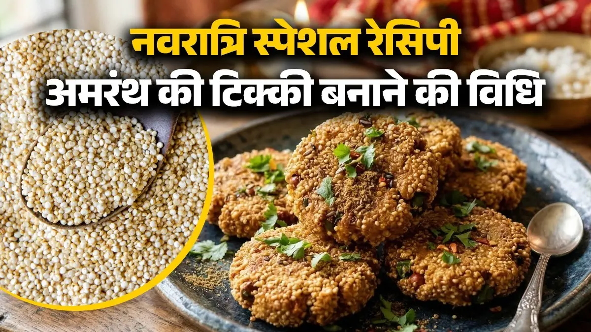Amaranth Ki Tikki: इस नवरात्रि ट्राई करें अमरंथ की क्रिस्पी टिक्की, स्वाद ऐसा कि बार-बार खाएंगे! नोट करें रेसिपी Amaranth tikki recipe easy and tasty crispy amaranth ki tikki for Navratri special at home rajgira snack recipe