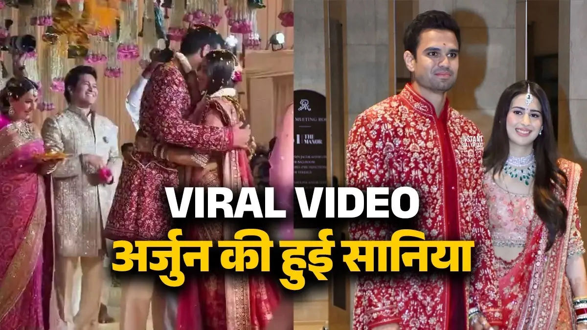 Arjun-Saaniya Wedding: अर्जुन ने सानिया को पहनाई वरमाला, फिर प्यार से लगाया गले, बेटे को देख ऐसा था सचिन तेंदुलकर का रिएक्शन- VIDEO arjun-tendulkar-hugs-saaniya-chandhok-wedding-photos viral video-sachin-reaction recorded