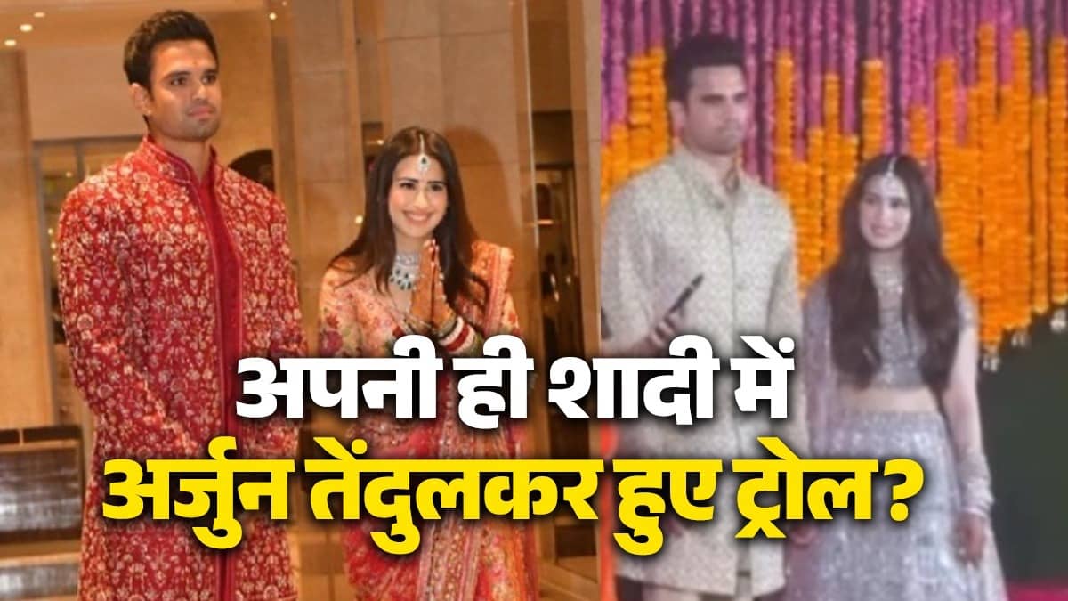भाई जरा मुस्कुरा भी लो... ये तुम्हारी ही शादी है', मेहंदी समारोह के इस VIDEO को देख फैंस ने अर्जुन तेंदुलकर को क्यों कर दिया ट्रोल?