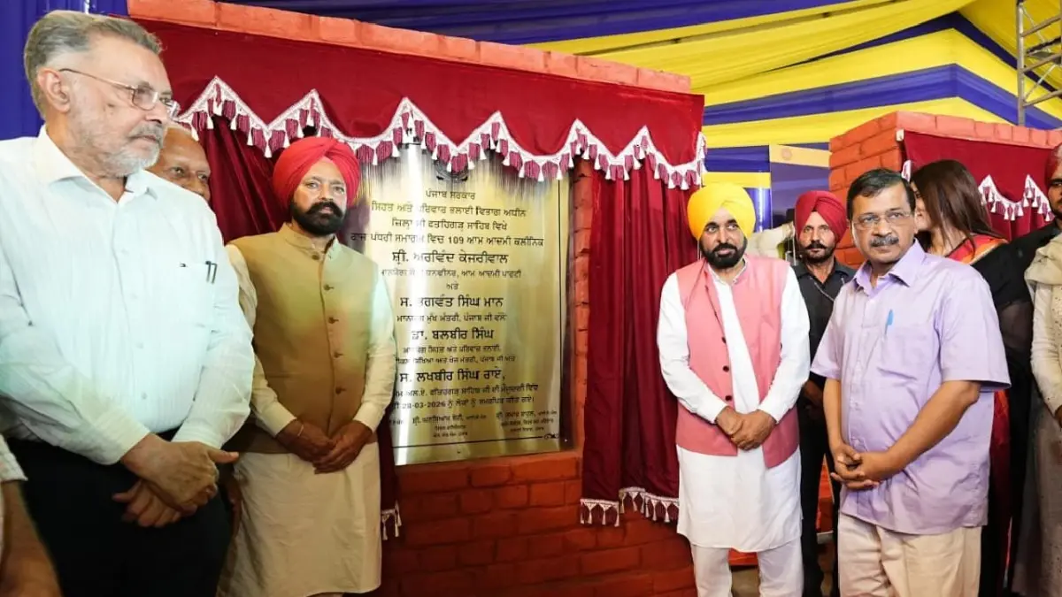 पंजाब में 'स्वास्थ्य क्रांति' ने पांव पसारे; अरविंद केजरीवाल और CM मान ने 109 आम आदमी क्लीनिक लोगों को किए समर्पित Arvind Kejriwal and Bhagwant Mann