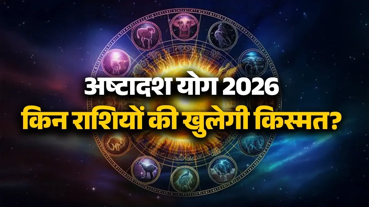 Ashtadash Yog 2026: नवरात्रि में सूर्य-बुध का दुर्लभ संयोग बनाएगा अष्टादश योग, जानें किन 5 राशियों की खुलेगा किस्मत का ताला ashtadash-yog-2026-surya-budh-coincidence-before-chaitra navratri-lucky-zodiac-signs-mesh-tula-dhanu singh mithun rashi