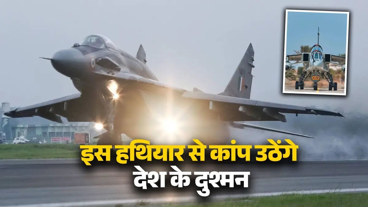 सूंघ लेगा टारगेट, 5000 KM स्पीड और 30 KM तक सब तबाह...अब ASRAAM मिसाइल लेकर और आग बरसाएगा मिग 29; कांप उठेंगे देश के दुश्मन asraam missiles in Mig 29