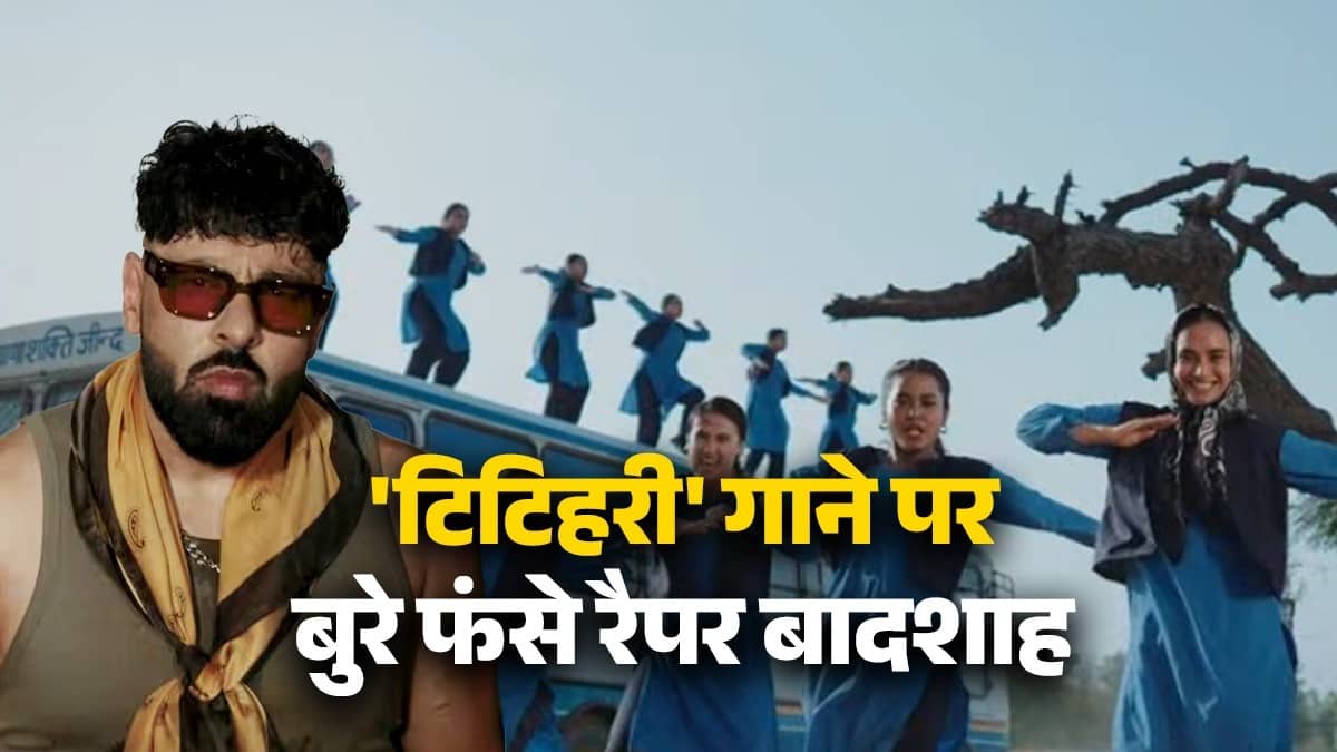 Singer Badshah Summoned: 'टिटिहरी' गाने पर बुरे फंसे रैपर बादशाह, हरियाणा महिला आयोग ने भेजा समन; जानिए क्या है पूरा मामला