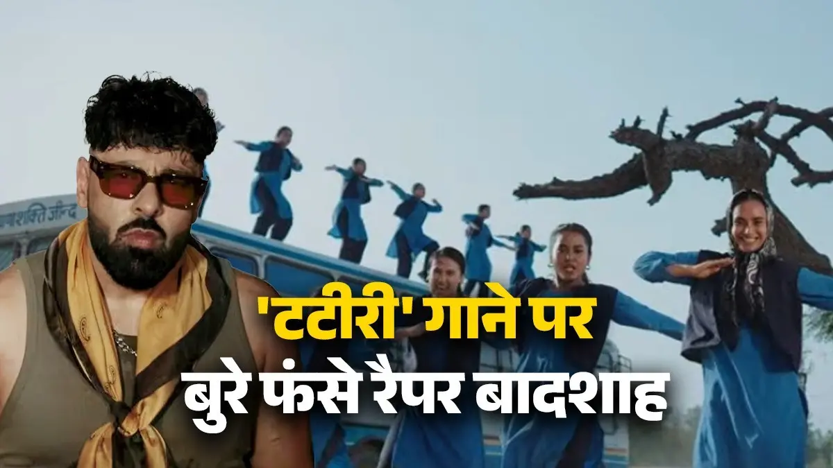 Singer Badshah Summoned: 'टटीरी' गाने पर बुरे फंसे रैपर बादशाह, हरियाणा महिला आयोग ने भेजा समन; जानिए क्या है पूरा मामला badshah controversy on new song tateeree under-action-haryana-women-commission-summoned issued notice for rapper singer