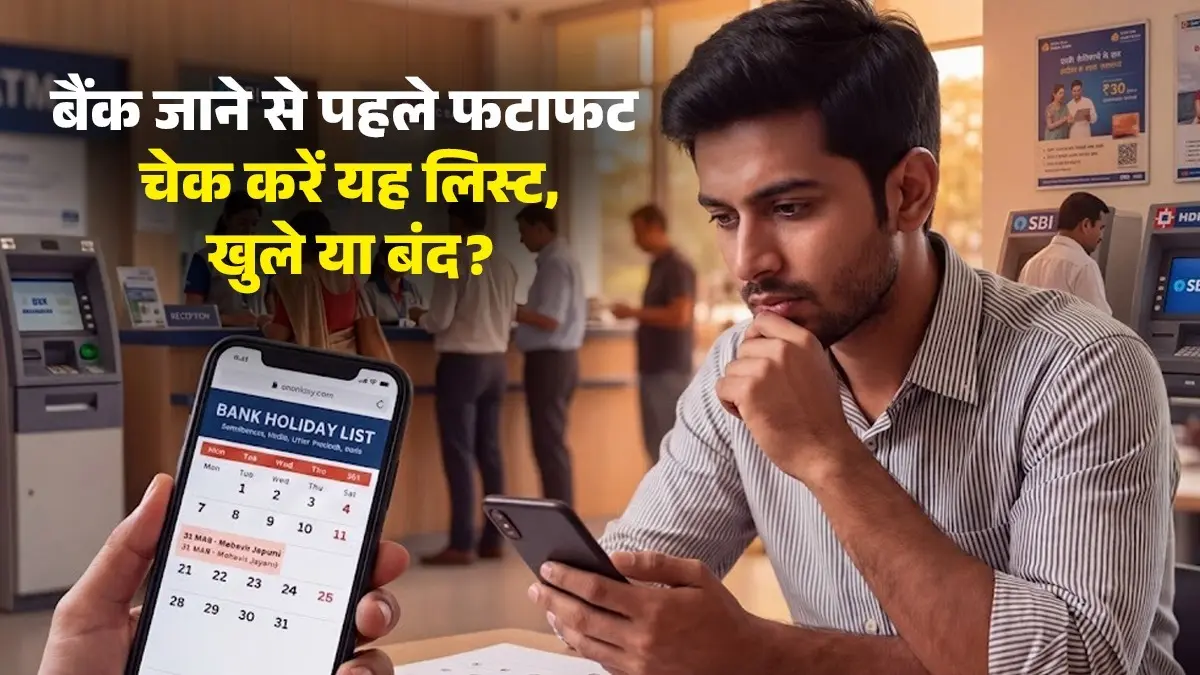 Bank Holiday: ब्रांच विजिट करने से पहले चेक करें RBI का Holiday List, आज 31 मार्च को आपके शहर में बैंक खुला या बंद,यहां जानें bank holiday 31 march 2026