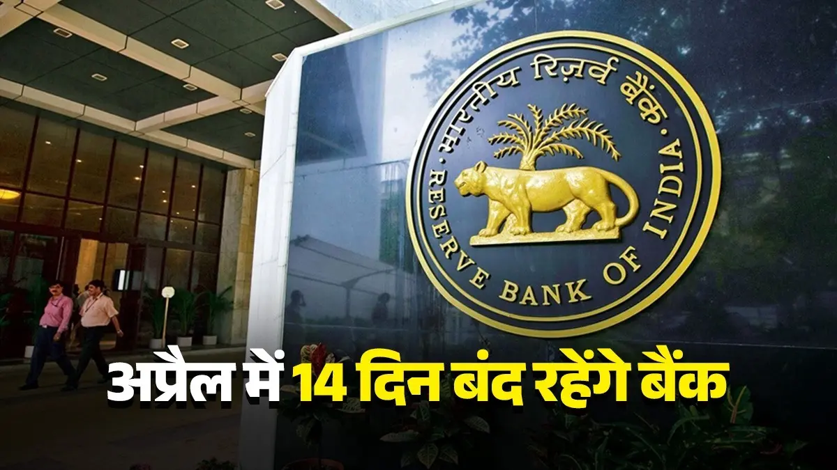 Bank Holiday April 2026: समय पर निपटा लें जरूरी काम, अप्रैल में 14 दिन बंद रहेंगे बैंक, देखें छुट्टियों की पूरी LIST Bank Holiday April 2026