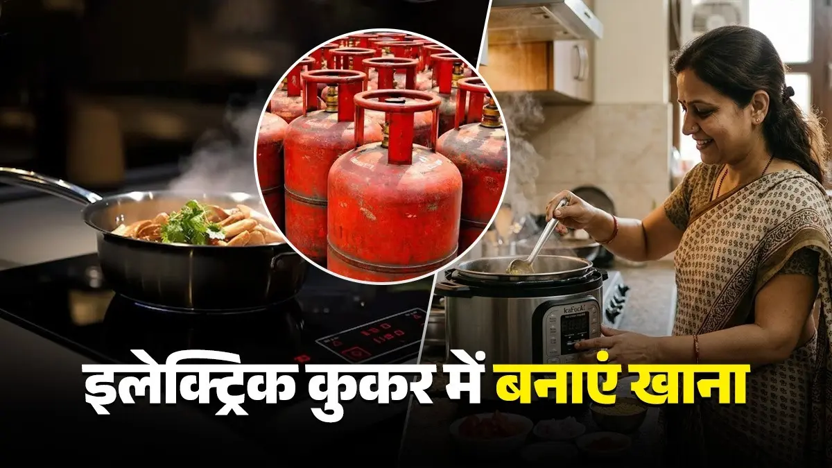 Electric Pressure Cooker: LPG संकट में इंडक्शन के साथ-साथ इलेक्ट्रिक कुकर भी है अच्छा विकल्प, मिनटों में बनता है खाना benefits of electric pressure cooker if we dont have induction or lpg crises in india know how to use electric pressure cooker