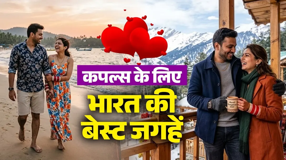 Budget Friendly Couple Trip: कम बजट में यादगार बनाना चाहते हैं हनीमून? भारत की इन जगहों को करें एक्स्प्लोर; कपल्स के लिए है परफेक्ट स्पॉट best places to visit in india for couples in less budget friendly honeymoon spot manali mussoorie Udaipur goa Andaman and nicobar island mcleodganj