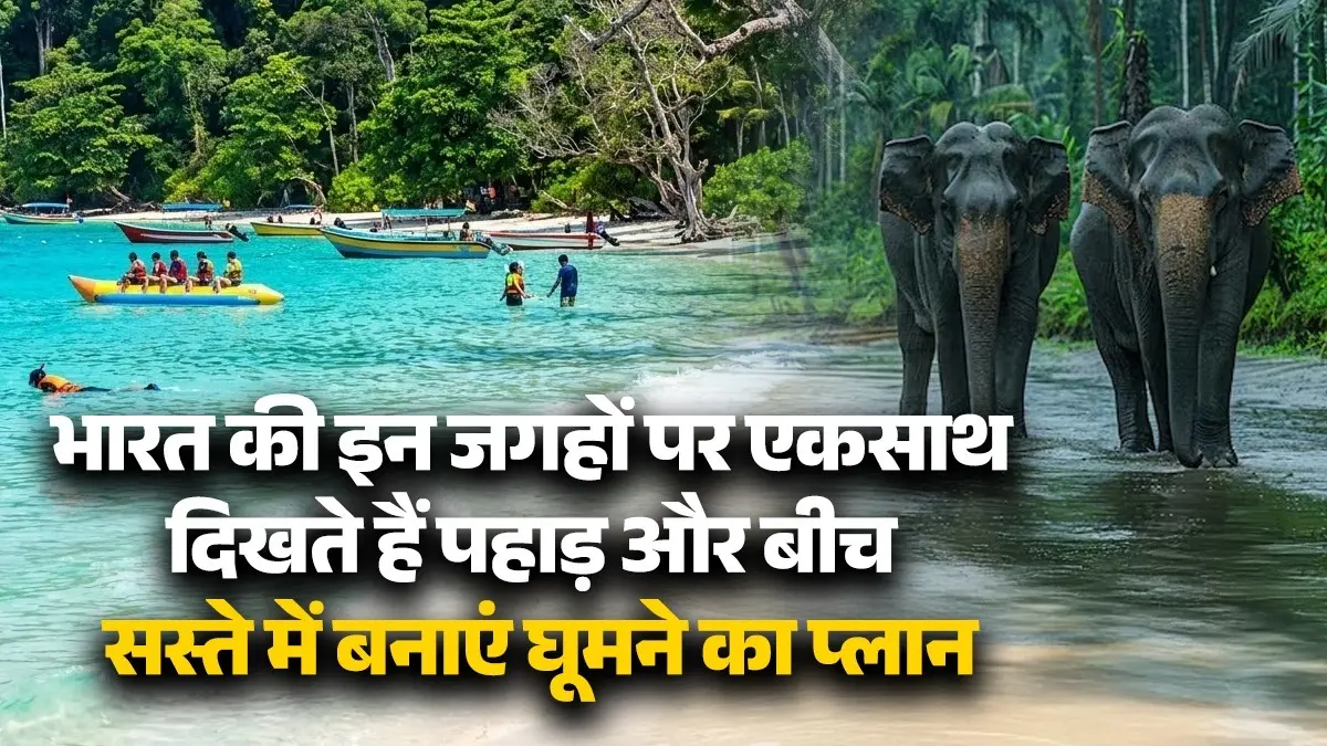 Holiday Trip In Less Budget: भारत की इन 4 जगहों पर एक साथ दिखते हैं पहाड़ और समुद्र, बच्चों की छुट्टियों में सस्ते में बनाएं घूमने का प्लान best places to visit in india where mountains meet sea goa Karnataka Andaman Andhra Pradesh beach location in less budget for holidays