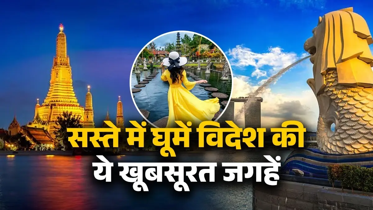 March 2026 Holiday Family Trip: विदेश की फ्लाइट हो गई कैंसिल? तो बच्चों की परीक्षा खत्म होने के बाद यहां जाएं घूमने, युद्ध का नहीं होगा कोई असर best places to visit out of india in less budget with family in march 2026 Vietnam Singapore Thailand bali indonesia