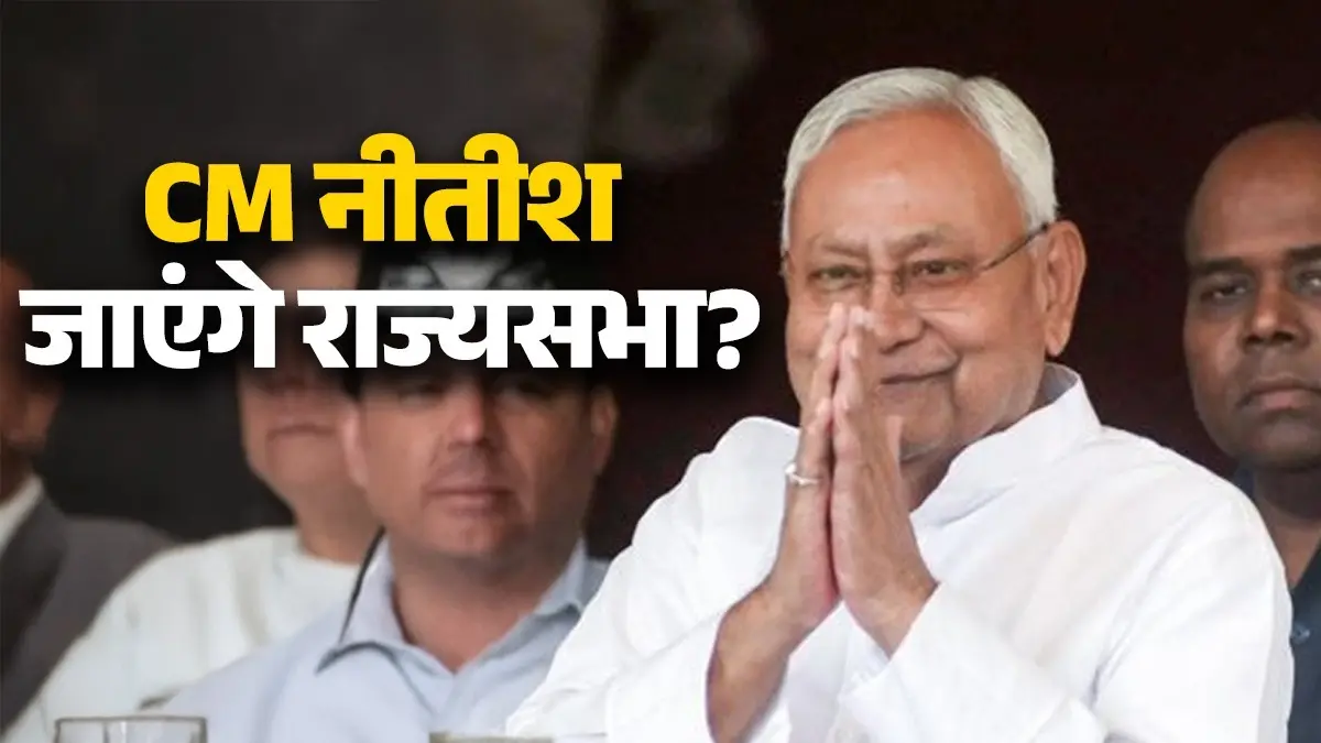 Bihar: नीतीश कुमार राज्यसभा चुनाव के लिए आज भर सकते हैं नामांकन, अमित शाह भी रहेंगे मौजूद; बड़ा सवाल- कौन संभालेगा बिहार CM की कुर्सी? Bihar CM Nitish Kumar
