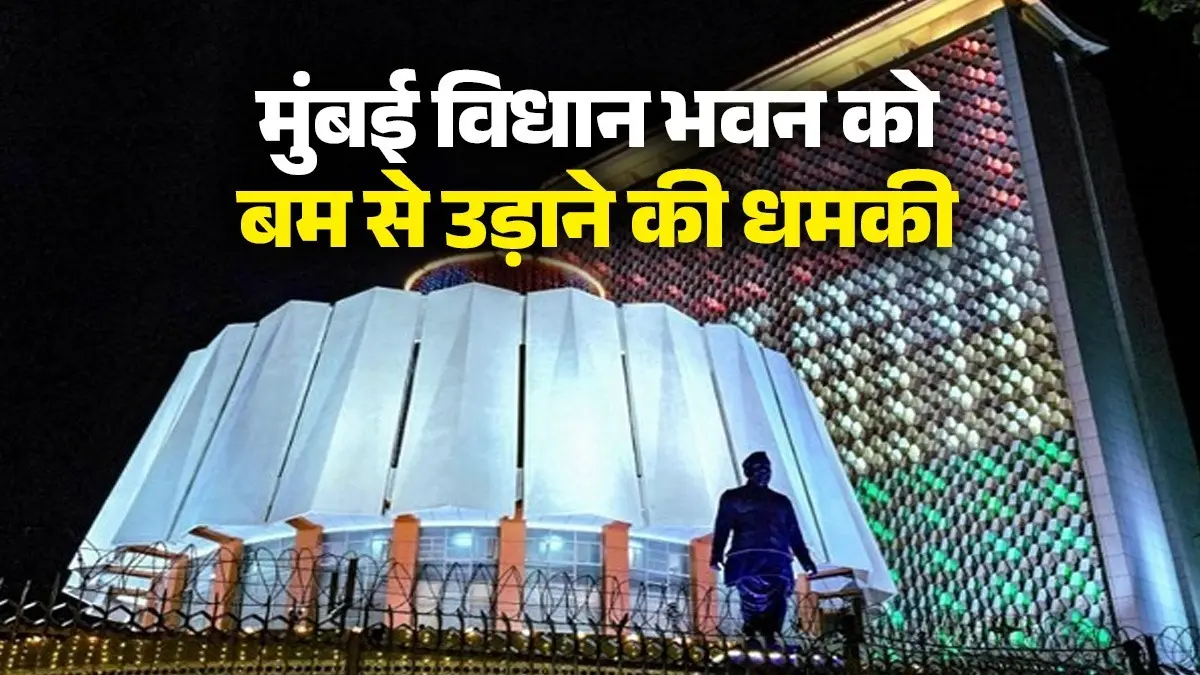 BREAKING: मुंबई विधान भवन को बम से उड़ाने की धमकी के बाद अफरा-तफरी, बजट सत्र के बीच परिसर को किया गया खाली Bomb Threat to Maharashtra Legislative Assembly