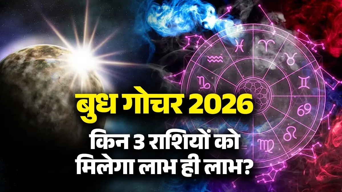 Budh Gochar 2026: अप्रैल में बुध का बदलेगा खेल, गोचर से बनेगा नीचभंग राजयोग; इन 3 राशियों को होगा जबरदस्त लाभ budh gochar 2026 meen rashi lucky zodiac signs neechbhang-rajyog-mercury transit in Pisces positive-effects-benefits