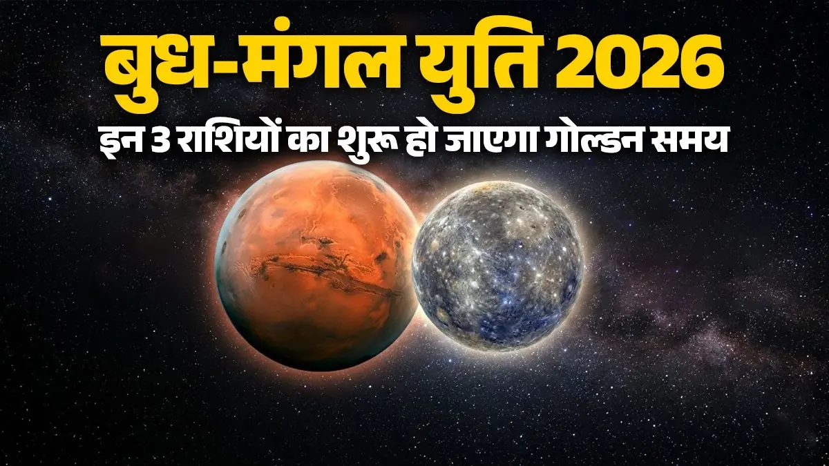 Budh Mangal Yuti 2026: बुध-मंगल की युति से इन 3 राशियों की रातों-रात चमकेगी किस्मत, शुरू हो जाएगा गोल्डन समय Budh Mangal Yuti 2026