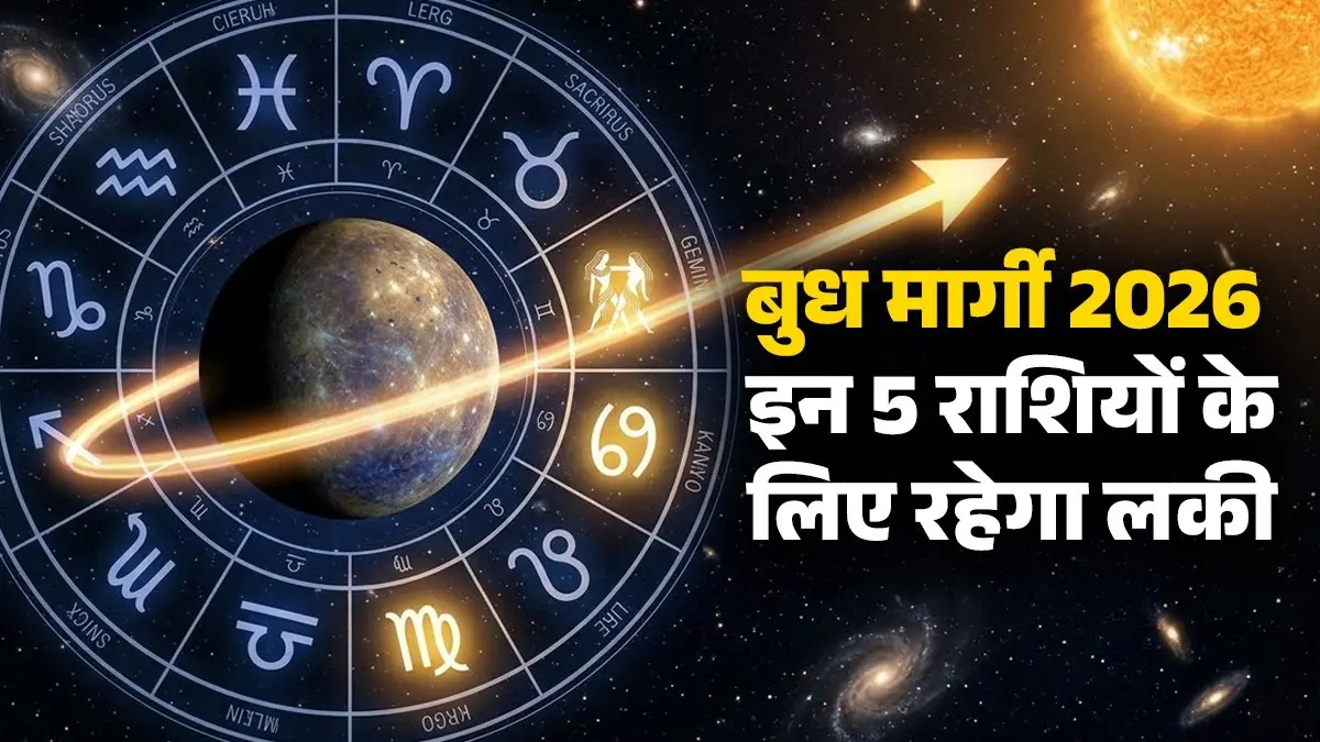 Budh Margi 2026: बुध जल्द होने जा रहे हैं मार्गी, इन 5 राशियों को मिलेगा नौकरी में प्रमोशन, जीवन में होने वाली है तरक्की Budh Margi 2026