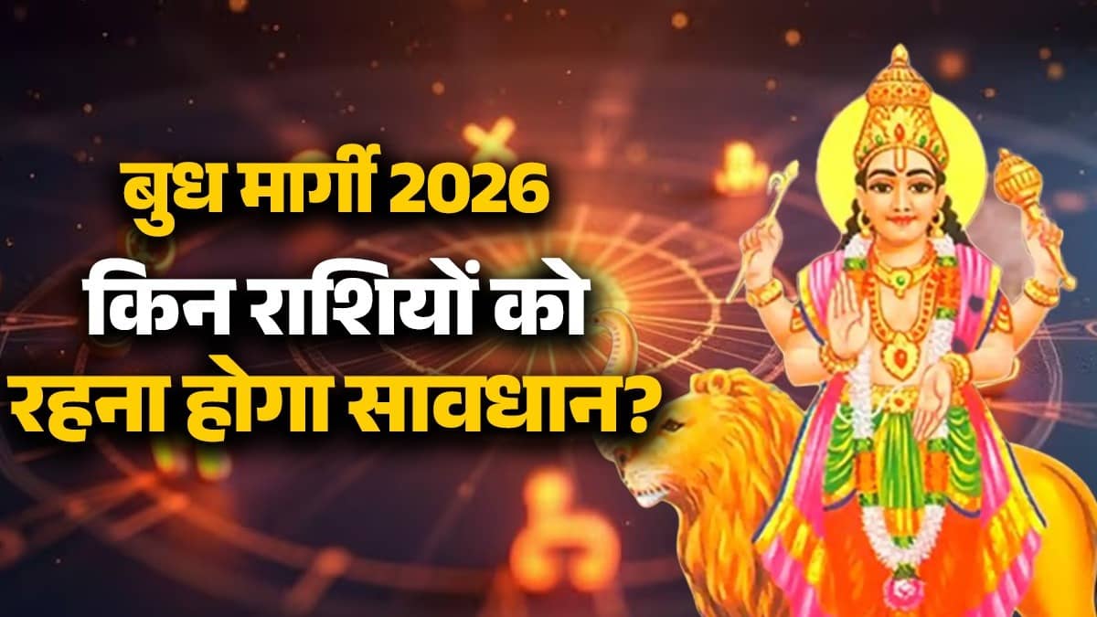 budh-margi-2026-rashifal kumbh-budh-ki-seedhi-chaal-unlucky-zodiac signs till June rashiyan-kark-kanya-vrishchik-meen rashi
