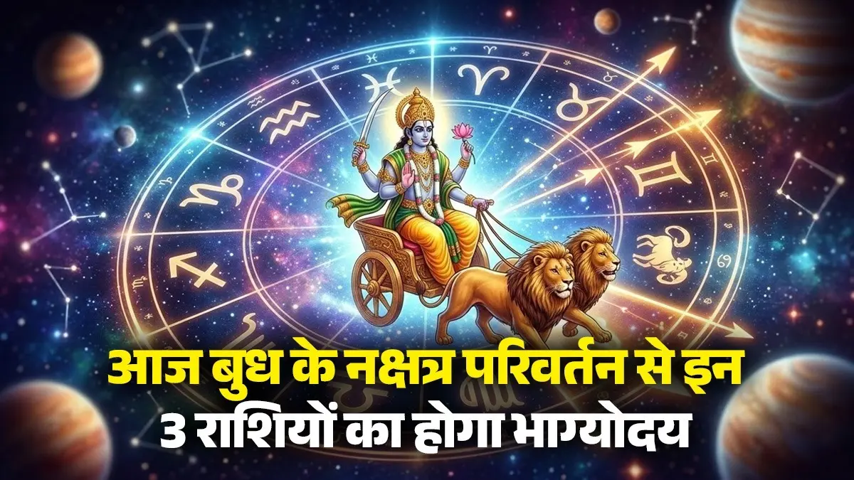 Budh Nakshatra Parivartan 2026: आज बुध के नक्षत्र परिवर्तन से इन 3 राशियों का होगा भाग्योदय, मिलेंगे अच्छे अवसर Budh Nakshatra Parivartan 2026