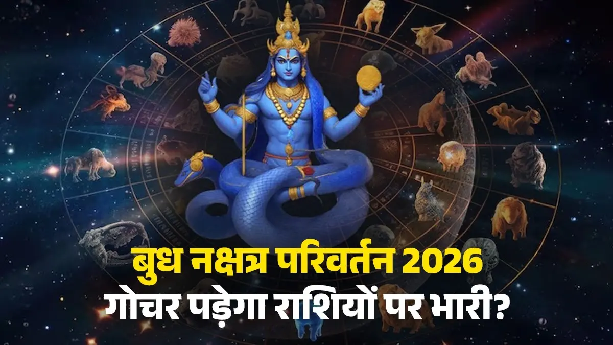 Budh Nakshatra Parivartan 2026: मार्च में बुध करेंगे राहु के नक्षत्र में प्रवेश, गोचर से इन 3 राशियों की बढ़ेंगी कठिनाइयां budh-nakshatra-parivartan-2026-budh-gochar-shatabhisha-nakshatra-effects-on-zodiac signs cancer-virgo-pisces negative impact